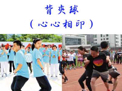 背夹球（心心相印）游戏规则 团队游戏