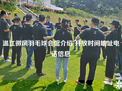 温江微风羽毛球会馆介绍 开放时间地址电话信息