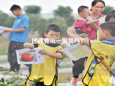 团建要统一服装吗？
