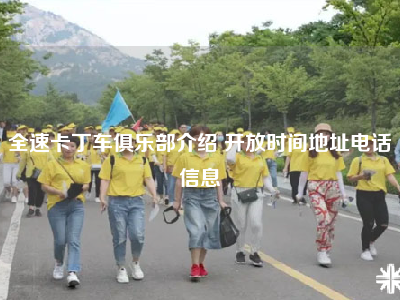 全速卡丁车俱乐部介绍 开放时间地址电话信息