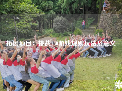 拓展项目：挑战150游戏规则玩法及意义