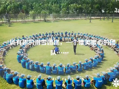 一场有趣的滑雪团建，一个唯美暖心的团队……