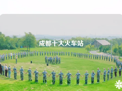 成都十大火车站