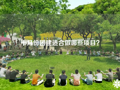十月份团建适合做哪些项目？