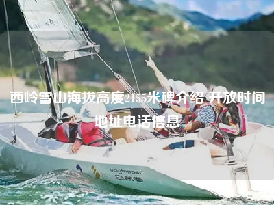 西岭雪山海拔高度2155米碑介绍 开放时间地址电话信息