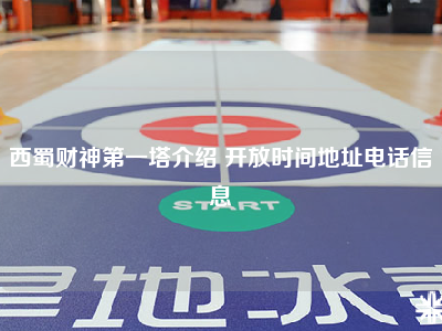 西蜀财神第一塔介绍 开放时间地址电话信息