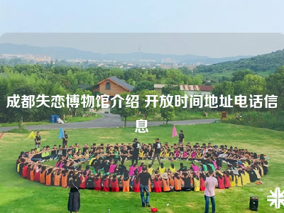 成都失恋博物馆介绍 开放时间地址电话信息