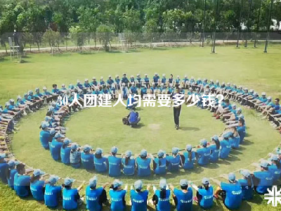 30人团建人均需要多少钱？