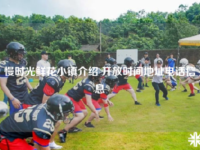 慢时光鲜花小镇介绍 开放时间地址电话信息