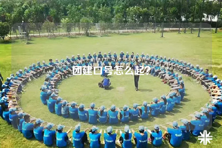 团建口号怎么起？