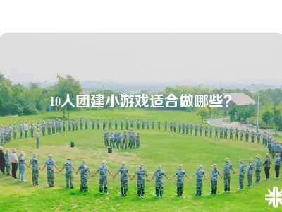 10人团建小游戏适合做哪些？