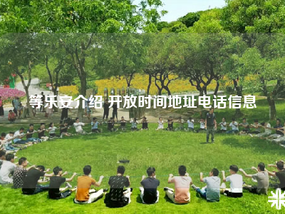 等乐安介绍 开放时间地址电话信息
