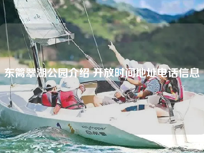 东篱翠湖公园介绍 开放时间地址电话信息