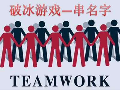 员工培训破冰开场趣味互动小游戏大全