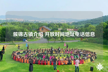 簇锦古镇介绍 开放时间地址电话信息