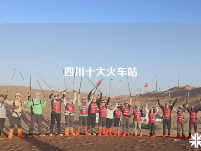 四川十大火车站