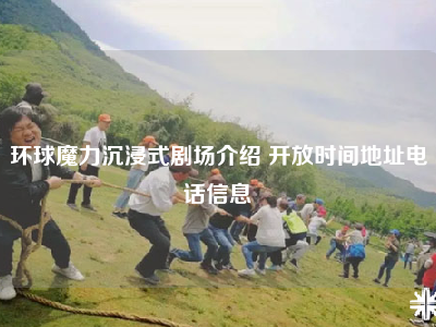 环球魔力沉浸式剧场介绍 开放时间地址电话信息