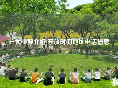 三大士殿介绍 开放时间地址电话信息