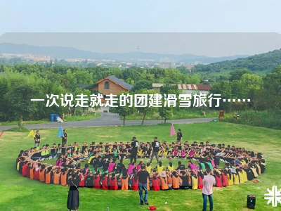 一次说走就走的团建滑雪旅行……