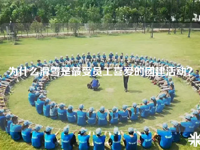 为什么滑雪是最受员工喜爱的团建活动？