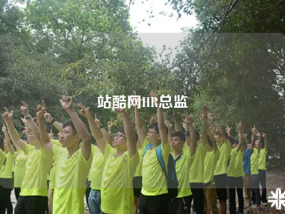 站酷网HR总监