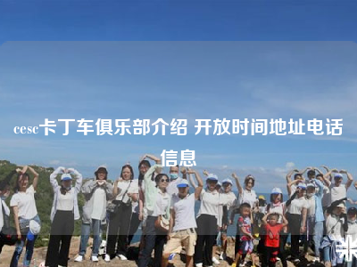 cesc卡丁车俱乐部介绍 开放时间地址电话信息