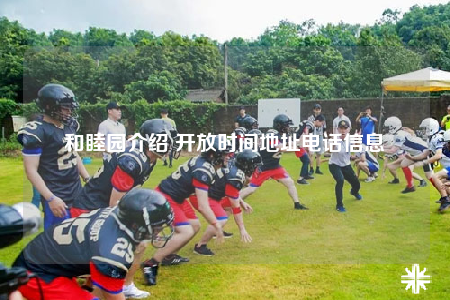 和睦园介绍 开放时间地址电话信息