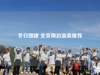 冬日团建 北京周边温泉推荐