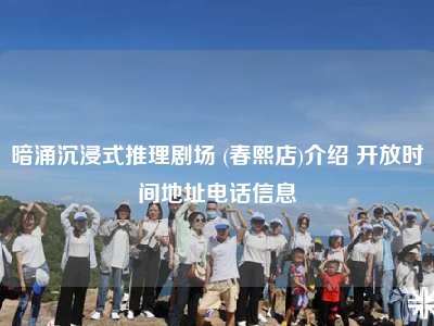 暗涌沉浸式推理剧场 (春熙店)介绍 开放时间地址电话信息