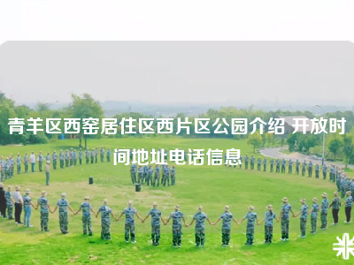 青羊区西窑居住区西片区公园介绍 开放时间地址电话信息
