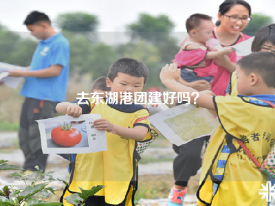 去东湖港团建好吗？