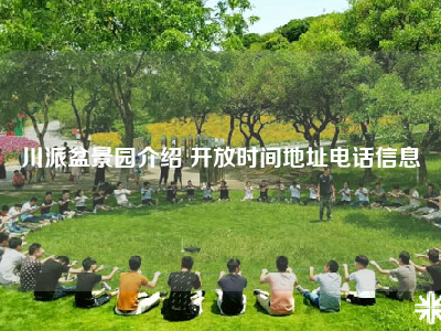 川派盆景园介绍 开放时间地址电话信息