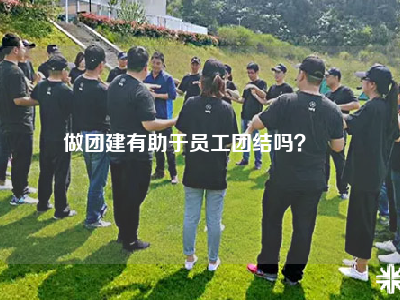 做团建有助于员工团结吗？