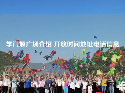 学门堰广场介绍 开放时间地址电话信息