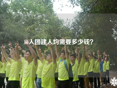10人团建人均需要多少钱？