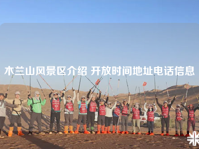 木兰山风景区介绍 开放时间地址电话信息