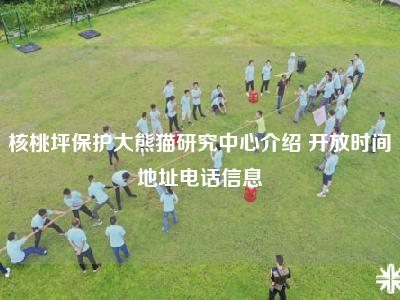 核桃坪保护大熊猫研究中心介绍 开放时间地址电话信息
