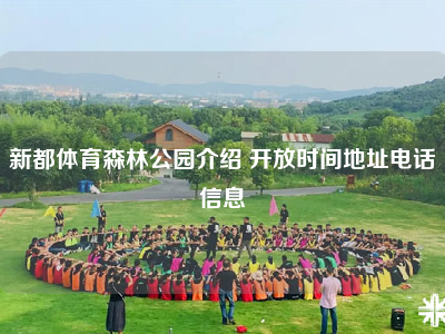 新都体育森林公园介绍 开放时间地址电话信息