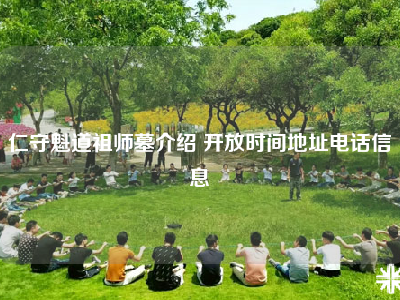 仁守魁道祖师墓介绍 开放时间地址电话信息