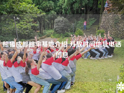 熊猫成都跳伞基地介绍 开放时间地址电话信息