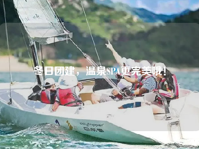 冬日团建，温泉SPA更完美哦！