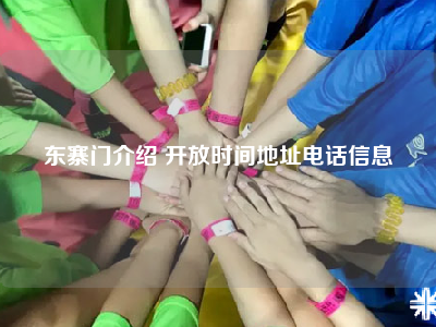 东寨门介绍 开放时间地址电话信息