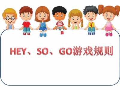 晨会暖身活动游戏 HEY、SO、GO游戏规则