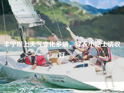 丰宁坝上天气变化多端，穿衣小贴士请收好