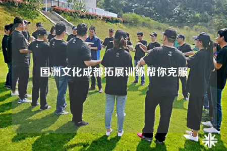国洲文化成都拓展训练帮你克服