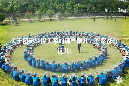 关于团员转接关系的那些事儿，答案都在这儿！