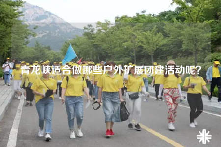 青龙峡适合做哪些户外扩展团建活动呢？