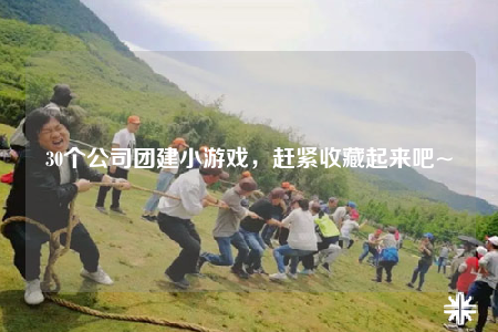 30个公司团建小游戏，赶紧收藏起来吧~
