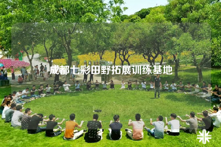 成都七彩田野拓展训练基地