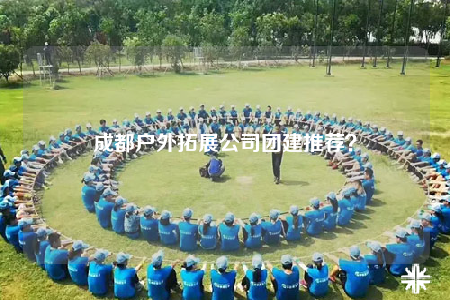 成都户外拓展公司团建推荐？